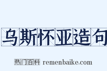 乌斯怀亚造句是什么意思的图片